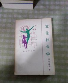 文化社会学 司马云杰 1987年一版一印