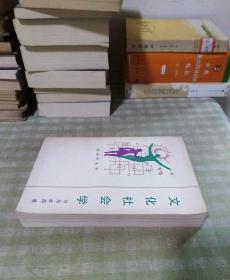 文化社会学 司马云杰 1987年一版一印