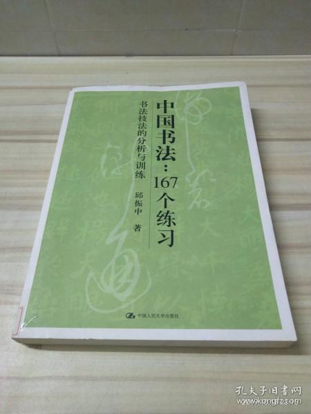 中国书法167个练习 书法技法的分析与训练