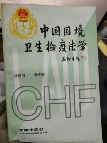 《中国国境卫生检疫法学》