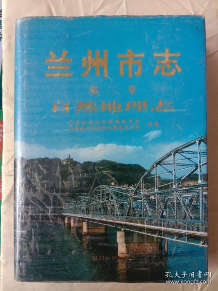 兰州市志.第二卷.自然地理志