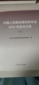 中国人民政协理论研究会2015年度论文集（下）