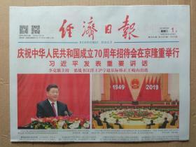 经济日报2019年10月1日【今日16版全】庆祝中华人民共和国成立70周年