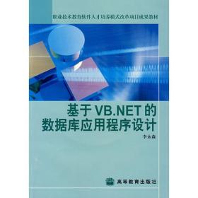基于VB．NET 的数据库应用程序设计