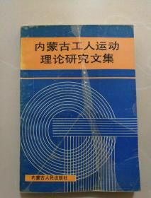 内蒙古工人运动理论研究文集