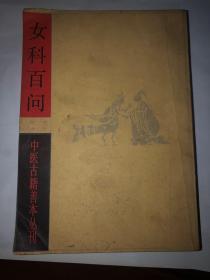 女科百问 中国古籍善本丛刊 1983年10月1版1印，上海古籍书店原版，非影印盗版。