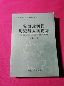 安徽近现代历史与人物论集（作者签名本）