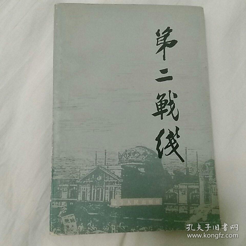 《第二战线》一一有本书编者之一、我党早期地下工作者郭春雷亲笔签赠与~~冯培桢〈冯先生曾任解放区东北银行辽东省分行行长〉