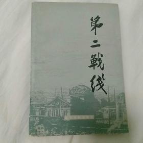 《第二战线》一一有本书编者之一、我党早期地下工作者郭春雷亲笔签赠与~~冯培桢〈冯先生曾任解放区东北银行辽东省分行行长〉