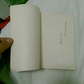 《第二战线》一一有本书编者之一、我党早期地下工作者郭春雷亲笔签赠与~~冯培桢〈冯先生曾任解放区东北银行辽东省分行行长〉