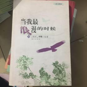 当我最浪漫的时候（下）