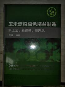 玉米淀粉绿色精益制造：新工艺新设备新理念