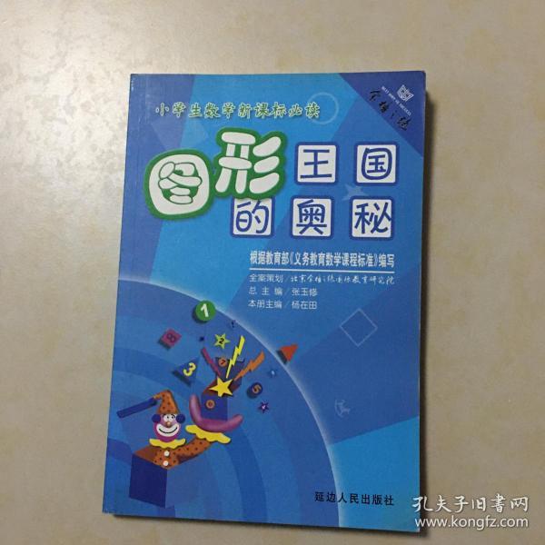 小学生数学新课标必读 图形王国的奥秘