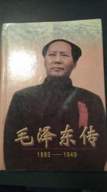 毛泽东传 1893-1949