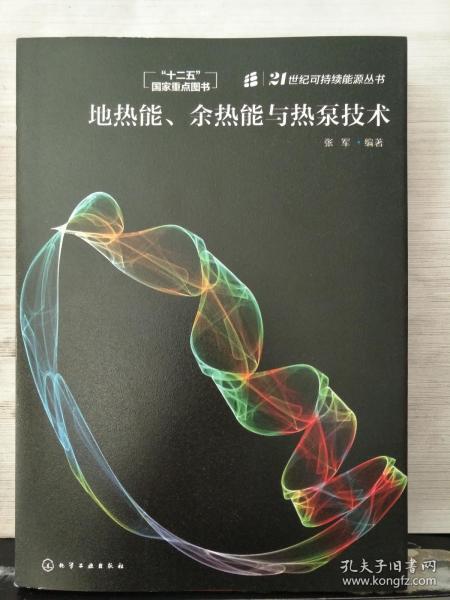 地热能、余热能与热泵技术