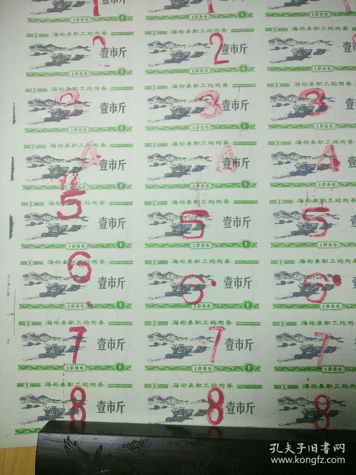 黑龙江省海伦县职工购肉券