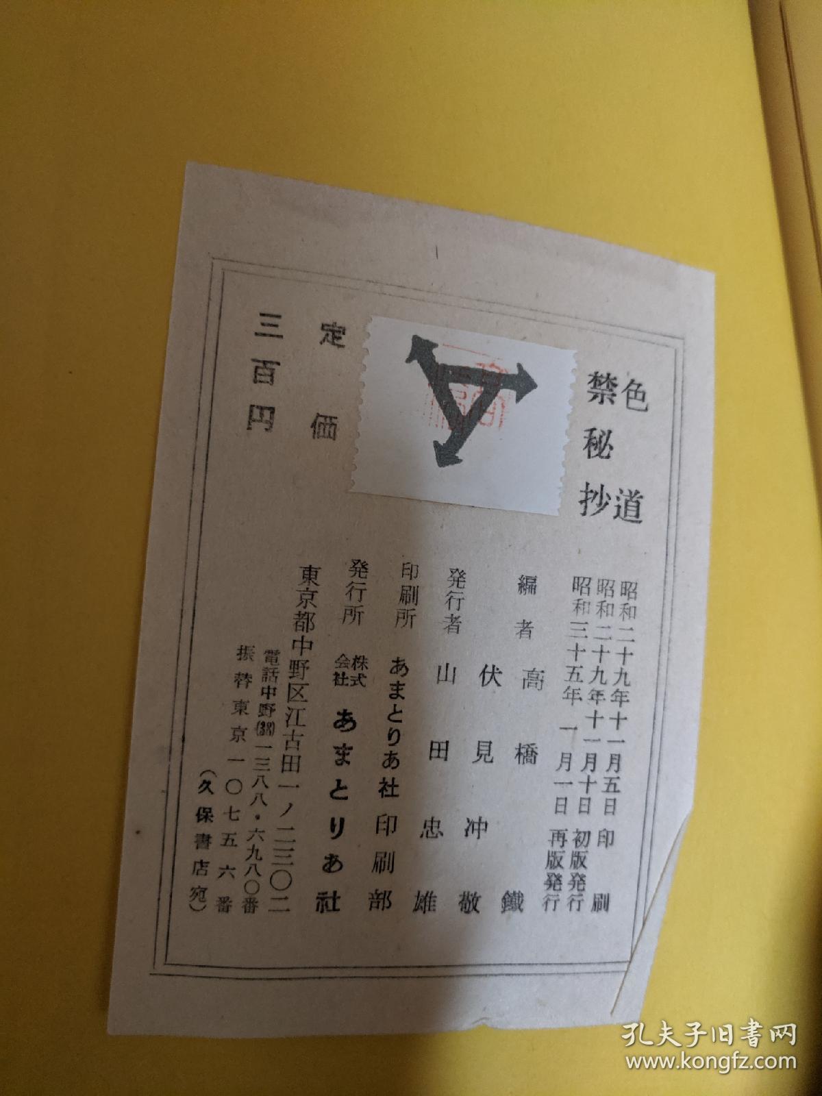 《色道禁秘抄》1册全。和本，日本昭和35年，1960年出版日本江户时期性学要典的注释评注本。内容含有女性性欲强弱说，处女鉴别法，性交体位，性交禁忌日，春药，自慰，中日同性恋等多种话题，包罗万象。