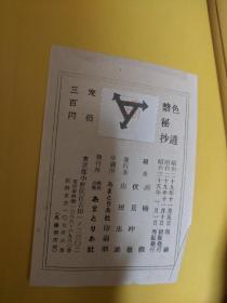 《色道禁秘抄》1册全。和本，日本昭和35年，1960年出版日本江户时期性学要典的注释评注本。内容含有女性性欲强弱说，处女鉴别法，性交体位，性交禁忌日，春药，自慰，中日同性恋等多种话题，包罗万象。