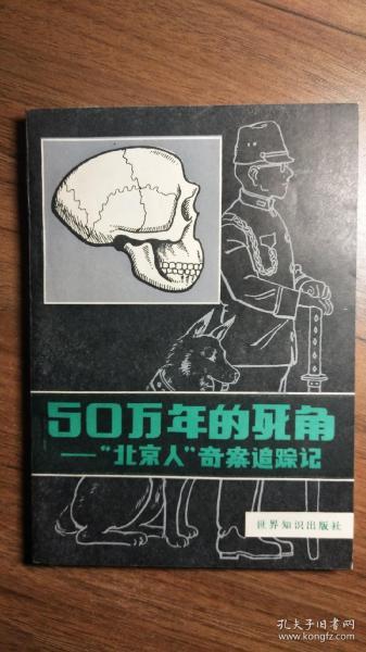 50万年的死角