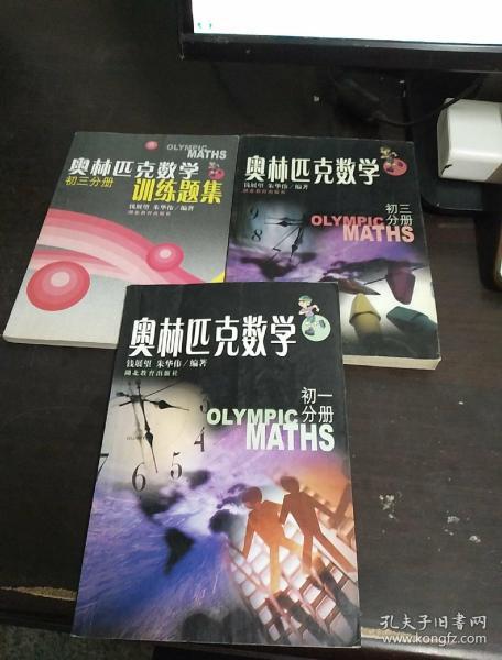 奥林匹克数学.初一分册+奥林匹克数学:初三分册+奥林匹克数学训练题集初三分册【3本合售】