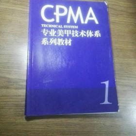 《专业美甲技术体系系列教材CPMA》