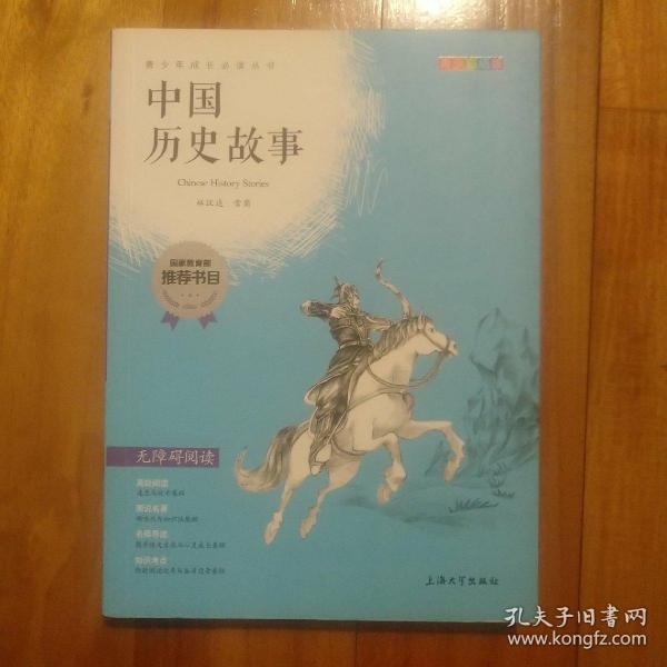 钟书图书·我最优阅·青少版彩插版·中国历史故事（第三辑） 