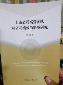 上市公司高管团队对公司绩效的影响研究