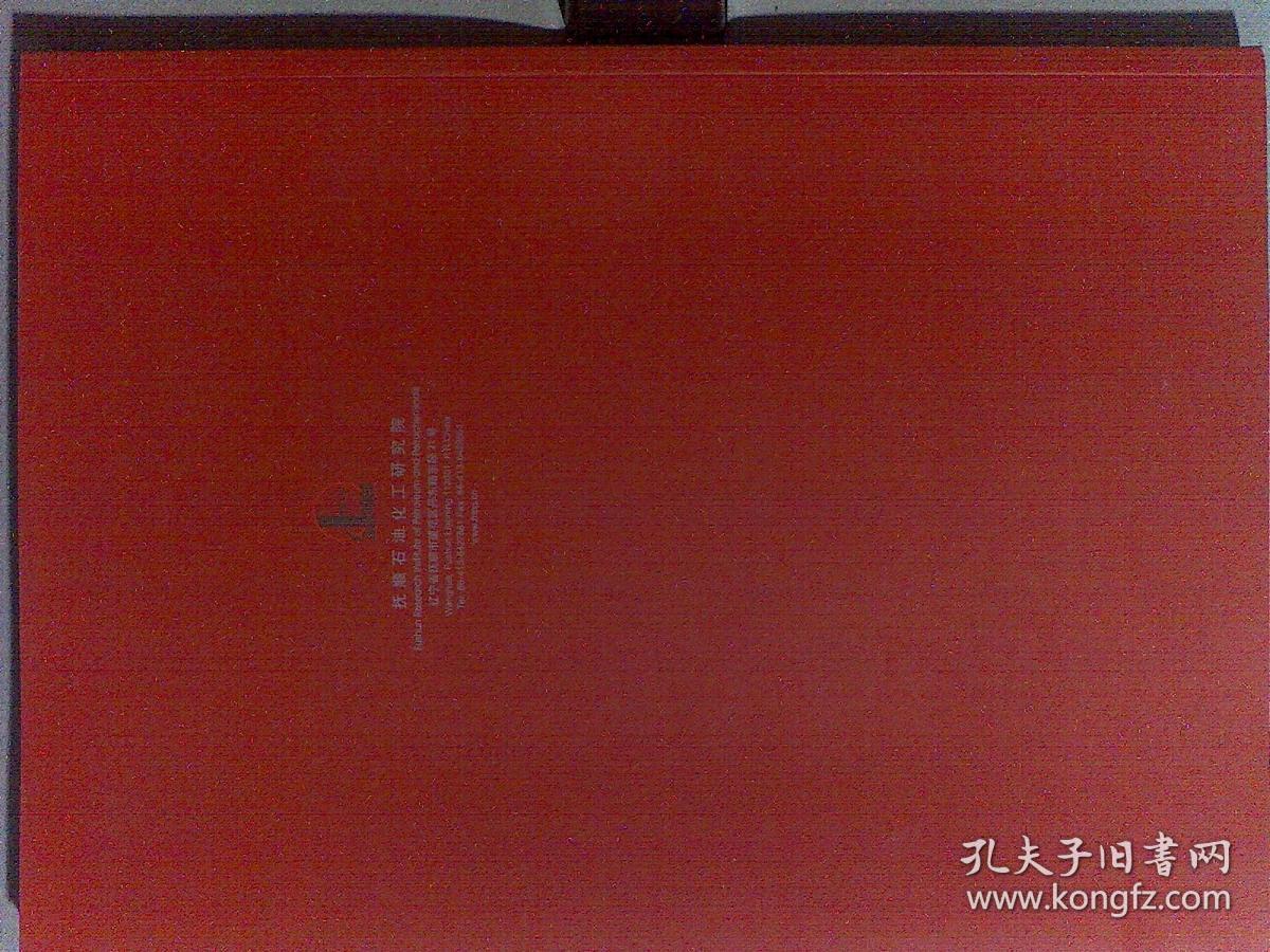抚顺石油化工研究院50年