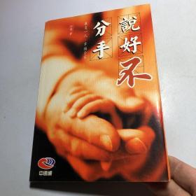 说好不分手