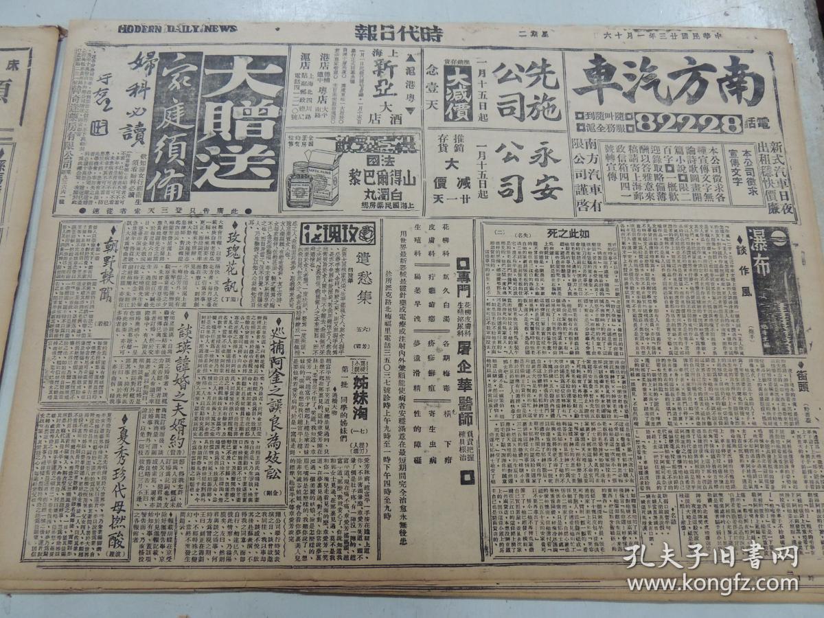 1934年1月16日时代日报 上海出版 秋《杭江之行》十二有照片 银丝《采访杂技》 芳君《遣愁集》 失名《如此之死》 苏三《代蝴蝶辩护》 竹君《海军建立大功矣》 惺公《上海的居住问题》 般若《朝野秩闻》 炮手《谈作风》