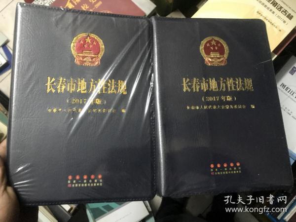 长春市地方性法规 2017年版