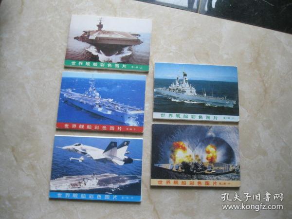 明信片  世界舰船彩色图片 第一辑上中下，第二辑中下   5套合售  每套10张