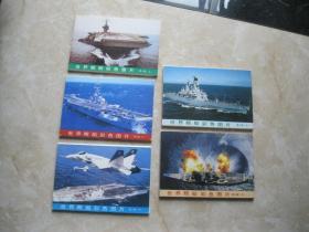 明信片 世界舰船彩色图片 第一辑上中下,第二辑中下 5套合售 每套10张