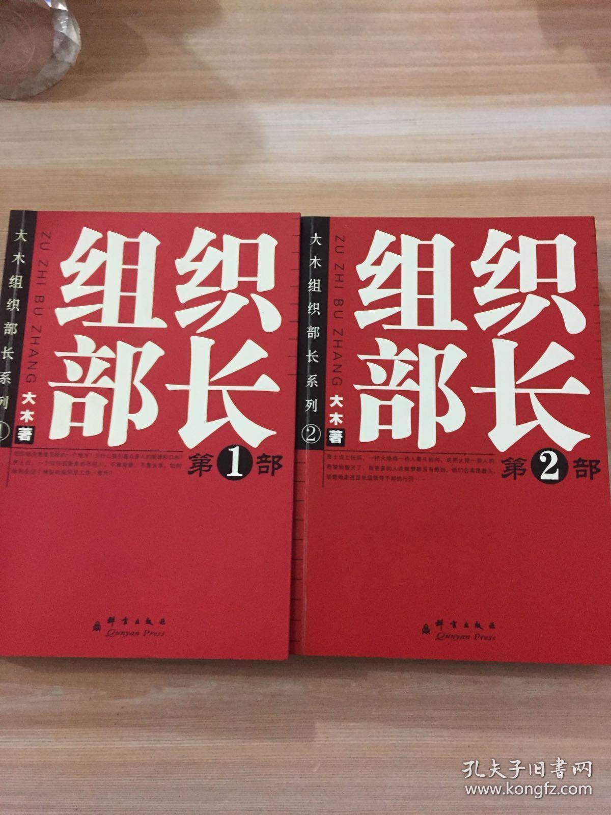 组织部长 （第1、第2部合售）