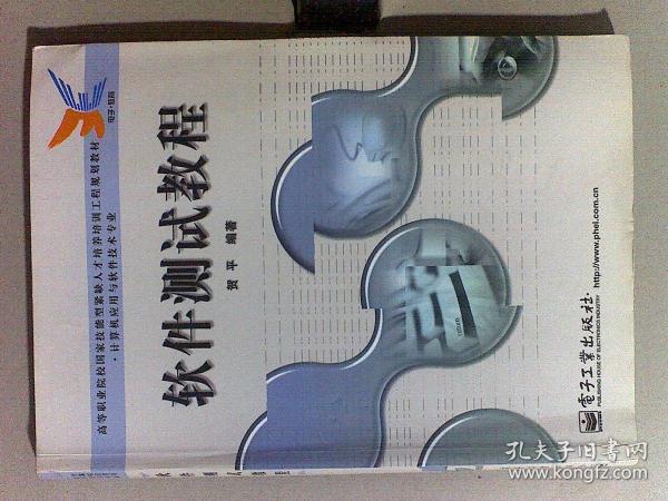 软件测试教程——高等职业院校园家技能型紧缺人才培养培训工程规划教材·计算机应用与软件技术专业