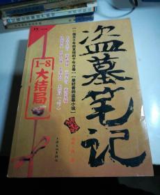 盗墓笔记捌·大结局（上）