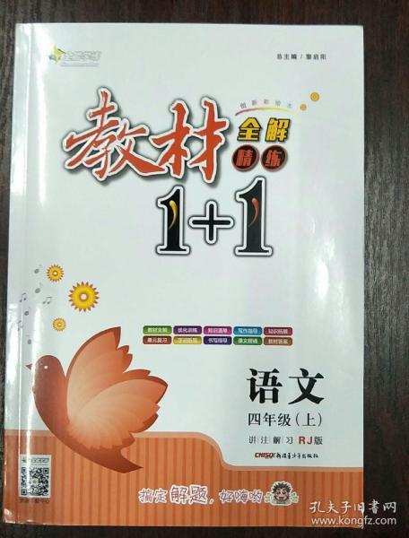 教材1+1同步讲习：语文（四年级上 RJ版 创新彩绘本）