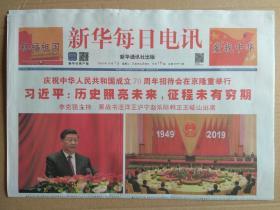 新华每日电讯2019年10月1日（今日16版全）庆祝中华人民共和国成立70周年招待会