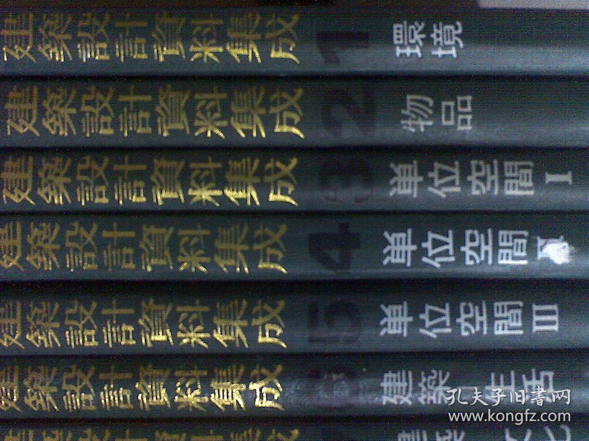 点击查看原图 建筑设计资料集成 1--10卷全10册合售