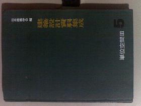建筑设计资料集成 1--10卷全10册合售