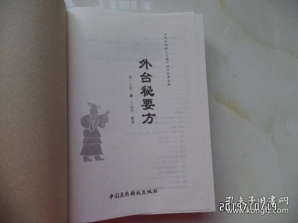 中医非物质文化遗产临床经典名著：外台秘要方（16开精装，2011年1版1印，详见图S）