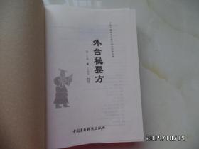 中医非物质文化遗产临床经典名著：外台秘要方（16开精装，2011年1版1印，详见图S）