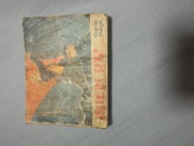 青年近卫军连环画中册