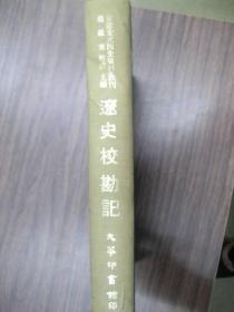 宋辽元四史资料丛刊　辽史校勘记　 　 辽史初校　辽史源流考