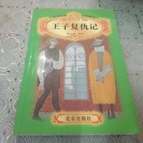 王子复仇记