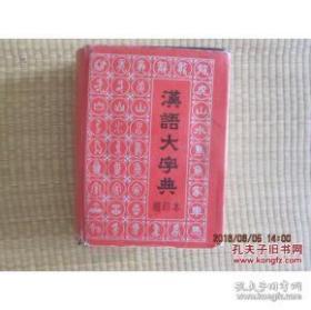 汉语大字典（缩印本）精装 1版1印
