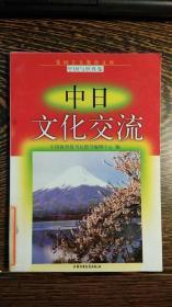 中日文化交流