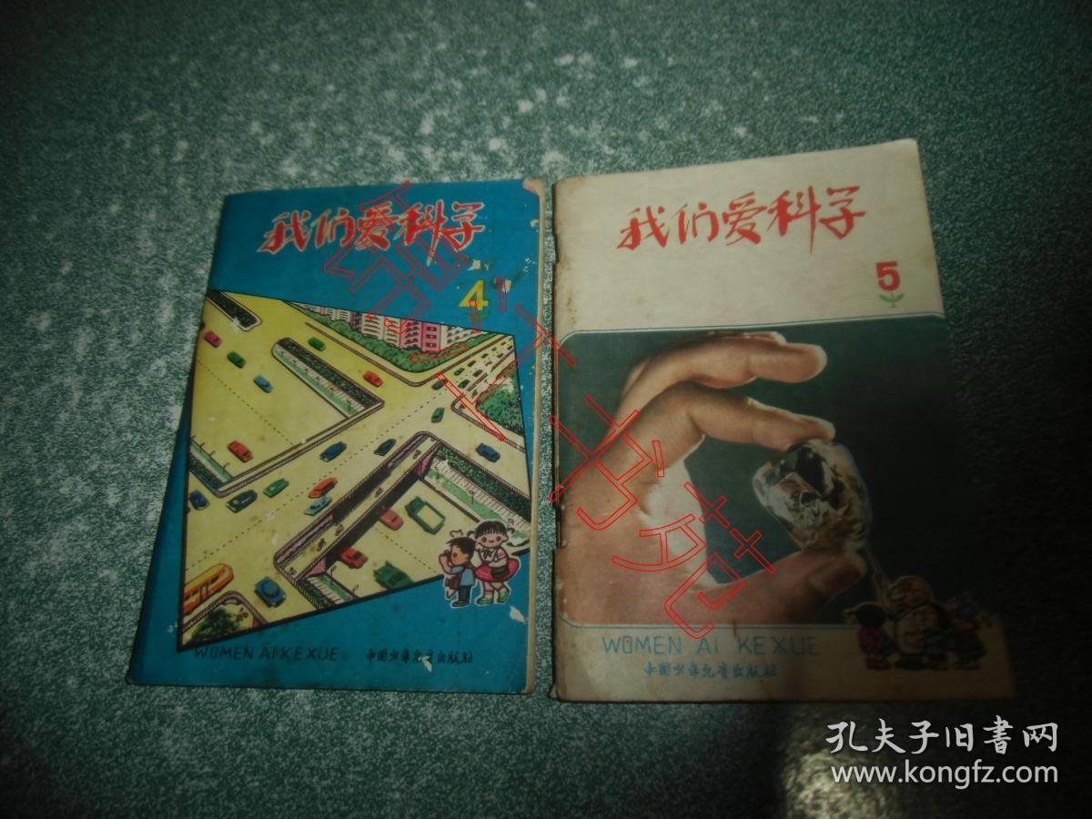 点击查看原图 我们爱科学1978.4、5(2本合售)