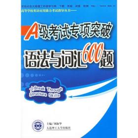 A级考试专项突破·语法与词汇600题