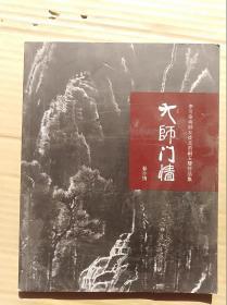 大师门墙：李可染与师友徒及哲嗣玉双作品集                      （16开）《168》